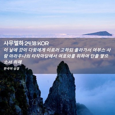 Picture 02 - 사무엘하 24:18 KOR - 이 날에 갓이 다윗에게 이르러 - Bible Verse Picture