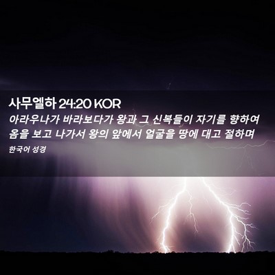 Picture 02 - 사무엘하 24:20 KOR - 아라우나가 바라보다가 왕과 그 - Bible Verse Picture