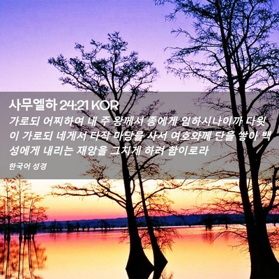Picture 02 - 사무엘하 24:21 KOR - 가로되 어찌하여 내 주 왕께서 - Bible Verse Picture