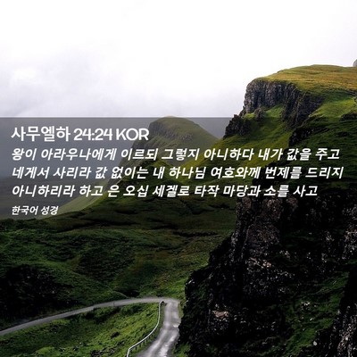Picture 02 - 사무엘하 24:24 KOR - 왕이 아라우나에게 이르되 그렇지 - Bible Verse Picture