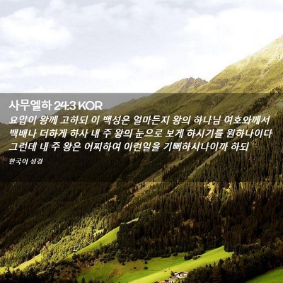 Picture 02 - 사무엘하 24:3 KOR - 요압이 왕께 고하되 이 백성은 - Bible Verse Picture