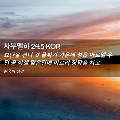 Picture 02 - 사무엘하 24:5 KOR - 요단을 건너 갓 골짜기 가운데 성읍 - Bible Verse Picture