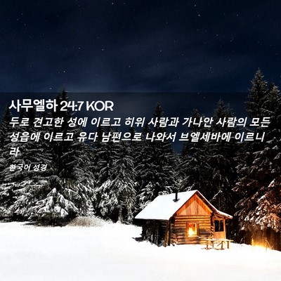 Picture 02 - 사무엘하 24:7 KOR - 두로 견고한 성에 이르고 히위 - Bible Verse Picture