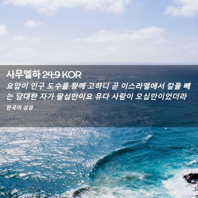 Picture 02 - 사무엘하 24:9 KOR - 요압이 인구 도수를 왕께 고하니 곧 - Bible Verse Picture