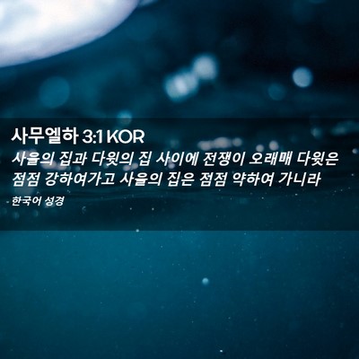 Picture 02 - 사무엘하 3:1 KOR - 사울의 집과 다윗의 집 사이에 - Bible Verse Picture