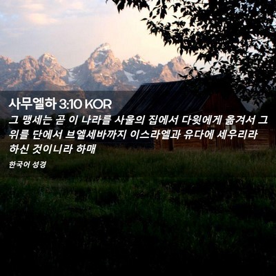 Picture 02 - 사무엘하 3:10 KOR - 그 맹세는 곧 이 나라를 사울의 - Bible Verse Picture