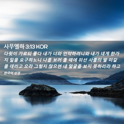 Picture 02 - 사무엘하 3:13 KOR - 다윗이 가로되 좋다 내가 너와 - Bible Verse Picture