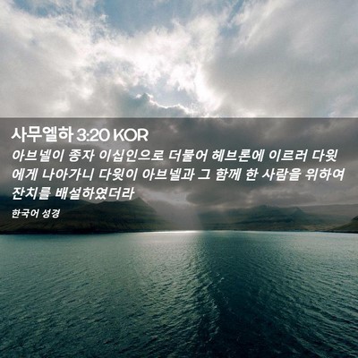 Picture 02 - 사무엘하 3:20 KOR - 아브넬이 종자 이십인으로 더불어 - Bible Verse Picture