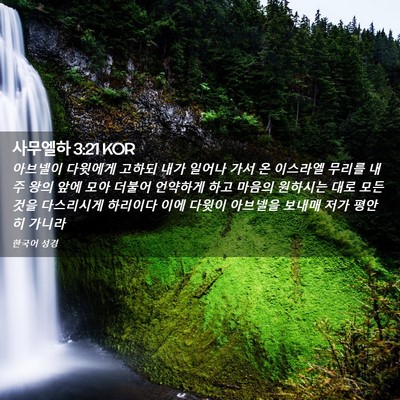 Picture 02 - 사무엘하 3:21 KOR - 아브넬이 다윗에게 고하되 내가 - Bible Verse Picture