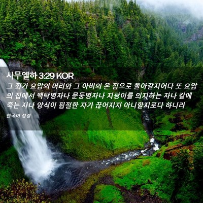Picture 02 - 사무엘하 3:29 KOR - 그 죄가 요압의 머리와 그 아비의 온 - Bible Verse Picture