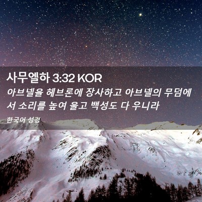 Picture 02 - 사무엘하 3:32 KOR - 아브넬을 헤브론에 장사하고 - Bible Verse Picture