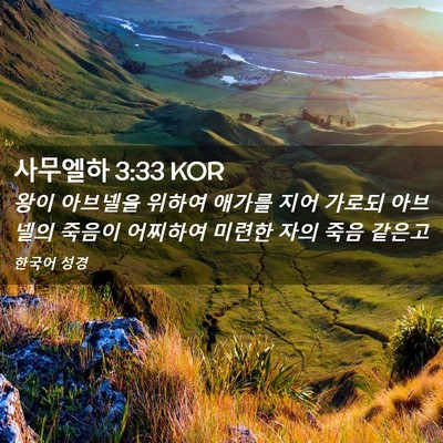 Picture 02 - 사무엘하 3:33 KOR - 왕이 아브넬을 위하여 애가를 지어 - Bible Verse Picture