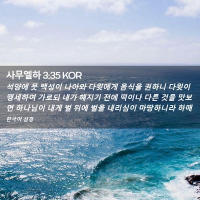 Picture 02 - 사무엘하 3:35 KOR - 석양에 뭇 백성이 나아와 다윗에게 - Bible Verse Picture