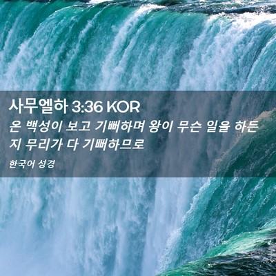 Picture 02 - 사무엘하 3:36 KOR - 온 백성이 보고 기뻐하며 왕이 무슨 - Bible Verse Picture
