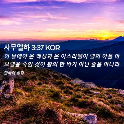 Picture 02 - 사무엘하 3:37 KOR - 이 날에야 온 백성과 온 이스라엘이 - Bible Verse Picture
