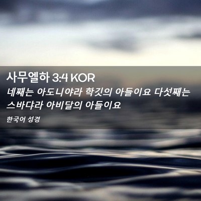 Picture 02 - 사무엘하 3:4 KOR - 네째는 아도니야라 학깃의 아들이요 - Bible Verse Picture