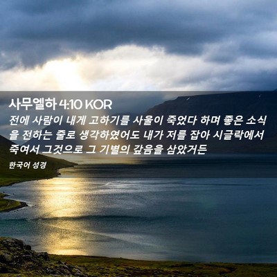 Picture 02 - 사무엘하 4:10 KOR - 전에 사람이 내게 고하기를 사울이 - Bible Verse Picture