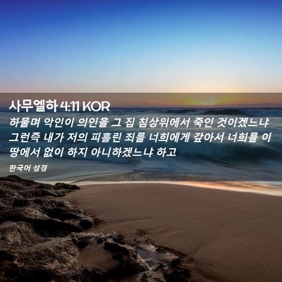 Picture 02 - 사무엘하 4:11 KOR - 하물며 악인이 의인을 그 집 - Bible Verse Picture
