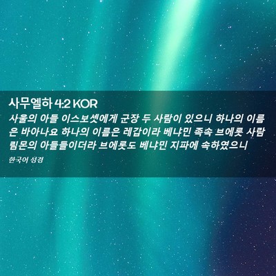 Picture 02 - 사무엘하 4:2 KOR - 사울의 아들 이스보셋에게 군장 두 - Bible Verse Picture