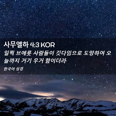 Picture 02 - 사무엘하 4:3 KOR - 일찍 브에롯 사람들이 깃다임으로 - Bible Verse Picture