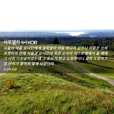 Picture 02 - 사무엘하 4:4 KOR - 사울의 아들 요나단에게 절뚝발이 - Bible Verse Picture
