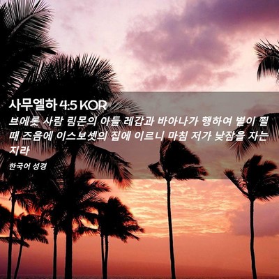 Picture 02 - 사무엘하 4:5 KOR - 브에롯 사람 림몬의 아들 레갑과 - Bible Verse Picture