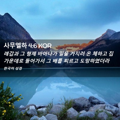 Picture 02 - 사무엘하 4:6 KOR - 레갑과 그 형제 바아나가 밀을 - Bible Verse Picture