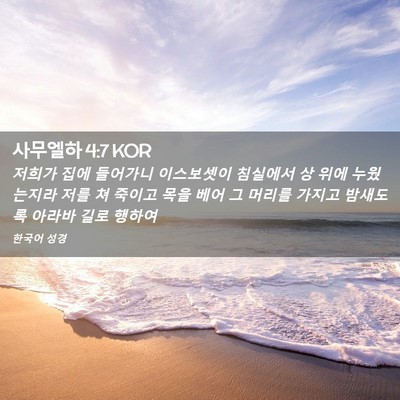 Picture 02 - 사무엘하 4:7 KOR - 저희가 집에 들어가니 이스보셋이 - Bible Verse Picture
