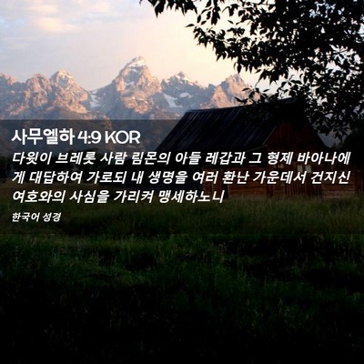 Picture 02 - 사무엘하 4:9 KOR - 다윗이 브레롯 사람 림몬의 아들 - Bible Verse Picture