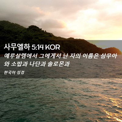 Picture 02 - 사무엘하 5:14 KOR - 예루살렘에서 그에게서 난 자의 - Bible Verse Picture
