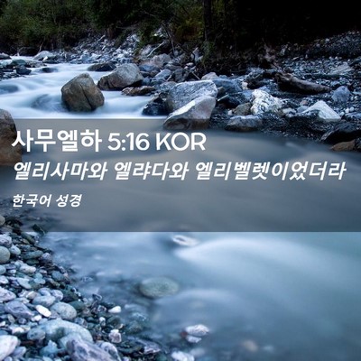 Picture 02 - 사무엘하 5:16 KOR - 엘리사마와 엘랴다와 - Bible Verse Picture