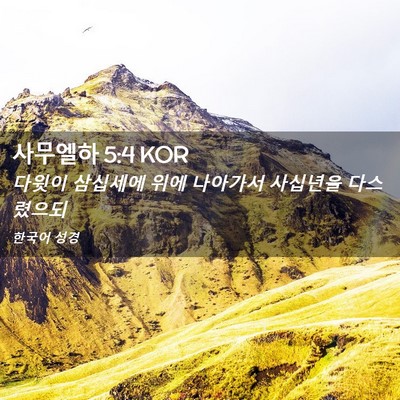 Picture 02 - 사무엘하 5:4 KOR - 다윗이 삼십세에 위에 나아가서 - Bible Verse Picture