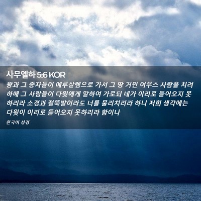 Picture 02 - 사무엘하 5:6 KOR - 왕과 그 종자들이 예루살렘으로 가서 - Bible Verse Picture