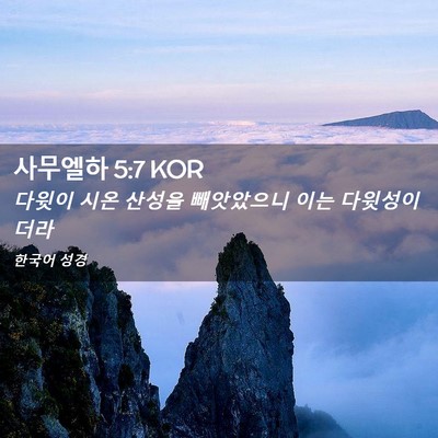 Picture 02 - 사무엘하 5:7 KOR - 다윗이 시온 산성을 빼앗았으니 이는 - Bible Verse Picture