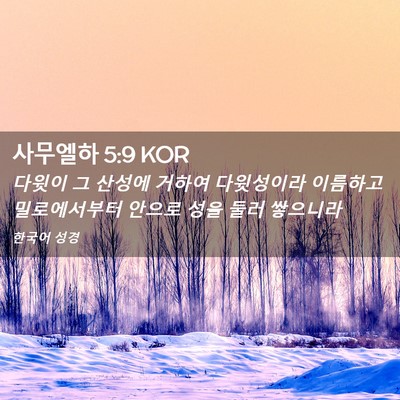 Picture 02 - 사무엘하 5:9 KOR - 다윗이 그 산성에 거하여 다윗성이라 - Bible Verse Picture