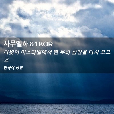 Picture 02 - 사무엘하 6:1 KOR - 다윗이 이스라엘에서 뺀 무리 삼만을 - Bible Verse Picture