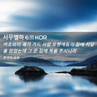 Picture 02 - 사무엘하 6:11 KOR - 여호와의 궤가 가드 사람 오벧에돔의 - Bible Verse Picture
