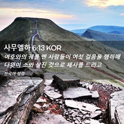Picture 02 - 사무엘하 6:13 KOR - 여호와의 궤를 멘 사람들이 여섯 - Bible Verse Picture