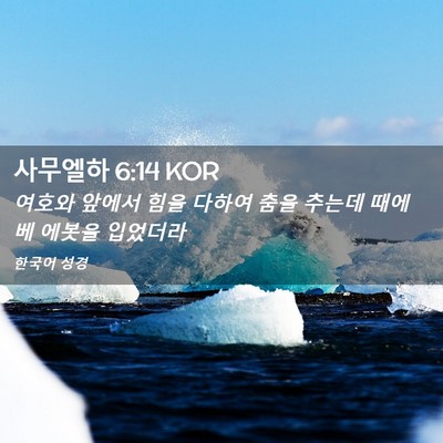 Picture 02 - 사무엘하 6:14 KOR - 여호와 앞에서 힘을 다하여 춤을 - Bible Verse Picture