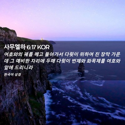 Picture 02 - 사무엘하 6:17 KOR - 여호와의 궤를 메고 들어가서 다윗이 - Bible Verse Picture