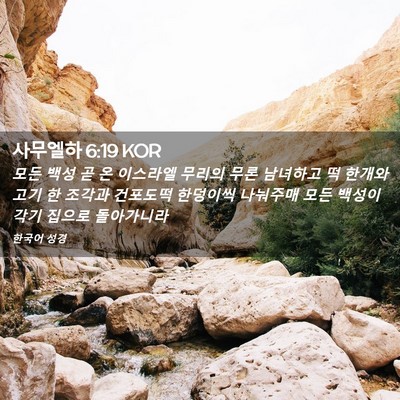 Picture 02 - 사무엘하 6:19 KOR - 모든 백성 곧 온 이스라엘 무리의 - Bible Verse Picture