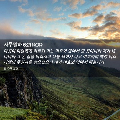 Picture 02 - 사무엘하 6:21 KOR - 다윗이 미갈에게 이르되 이는 여호와 - Bible Verse Picture