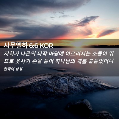 Picture 02 - 사무엘하 6:6 KOR - 저희가 나곤의 타작 마당에 - Bible Verse Picture