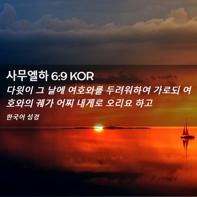 Picture 02 - 사무엘하 6:9 KOR - 다윗이 그 날에 여호와를 두려워하여 - Bible Verse Picture