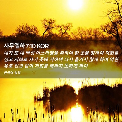 Picture 02 - 사무엘하 7:10 KOR - 내가 또 내 백성 이스라엘을 위하여 - Bible Verse Picture