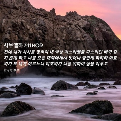 Picture 02 - 사무엘하 7:11 KOR - 전에 내가 사사를 명하여 내 백성 - Bible Verse Picture