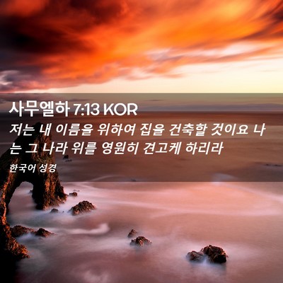 Picture 02 - 사무엘하 7:13 KOR - 저는 내 이름을 위하여 집을 건축할 - Bible Verse Picture