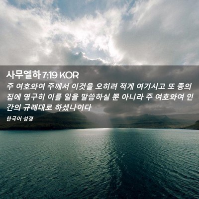 Picture 02 - 사무엘하 7:19 KOR - 주 여호와여 주께서 이것을 오히려 - Bible Verse Picture