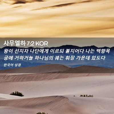 Picture 02 - 사무엘하 7:2 KOR - 왕이 선지자 나단에게 이르되 - Bible Verse Picture