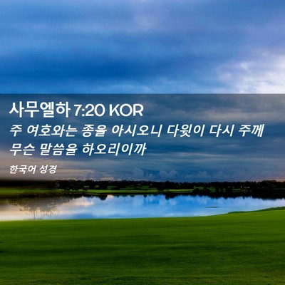 Picture 02 - 사무엘하 7:20 KOR - 주 여호와는 종을 아시오니 다윗이 - Bible Verse Picture